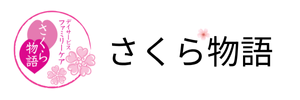 さくら物語